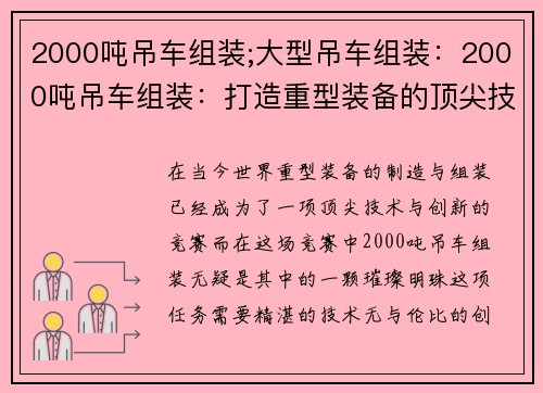 2000吨吊车组装;大型吊车组装：2000吨吊车组装：打造重型装备的顶尖技术与创新