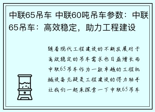 中联65吊车 中联60吨吊车参数：中联65吊车：高效稳定，助力工程建设