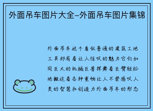 外面吊车图片大全-外面吊车图片集锦