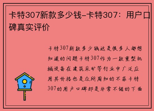 卡特307新款多少钱-卡特307：用户口碑真实评价