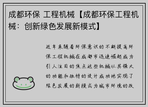 成都环保 工程机械【成都环保工程机械：创新绿色发展新模式】