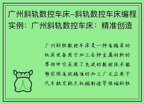 广州斜轨数控车床-斜轨数控车床编程实例：广州斜轨数控车床：精准创造未来