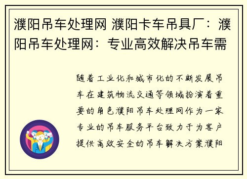 濮阳吊车处理网 濮阳卡车吊具厂：濮阳吊车处理网：专业高效解决吊车需求