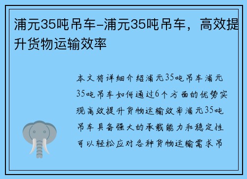 浦元35吨吊车-浦元35吨吊车，高效提升货物运输效率