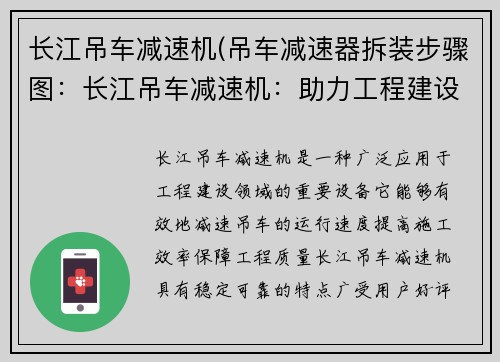 长江吊车减速机(吊车减速器拆装步骤图：长江吊车减速机：助力工程建设，稳健可靠)